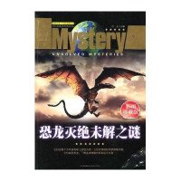 恐龙灭绝未解之谜/探索发现世界未解之谜