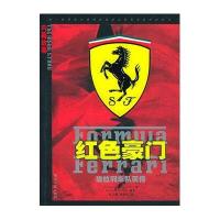 红色豪门:法拉利车队画卷