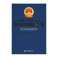中华人民共和国现行税收法律法规汇编(2009年权威注释版)-CWL