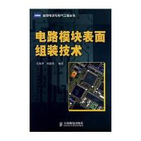 电路模块表面组装技术