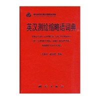英汉测绘缩略语词典(2009年)