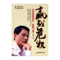 赢战危机：企业危机预控、化解之道