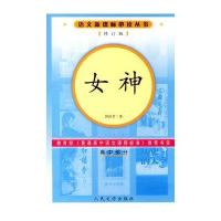 女神/语文新课标修订版