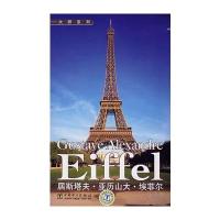 GUSTAVE ALEXANDRE EIFFEL 大师系列 居斯塔夫亚历山大埃菲尔