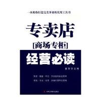 专卖店(商场专柜)经营必读
