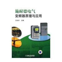 施耐德电气变频器原理与应用