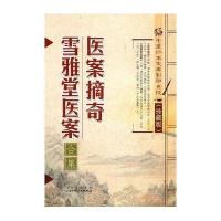 医案摘奇·雪雅堂医案合集