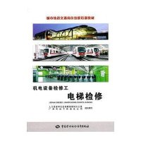 机电设备检修工（电梯检修）