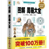 图解周易大全(全译插图版经典图解畅销版) 中国第一经图文百科 周易占卜预测算命书籍 周易预测学入门书籍 人人可读 易懂能