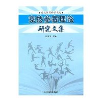 竞技参赛理论研究文集