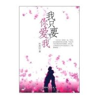 我只要你爱我