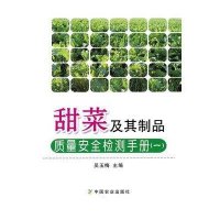 甜菜及其制品质量安全检测手册(一)