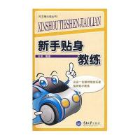 新手贴身教练/车主随新读丛书