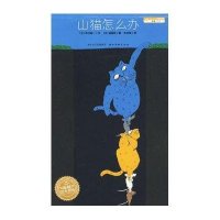 海豚绘本花园：山猫怎么办(平装)