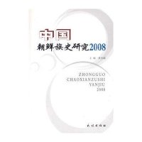 中国朝鲜族史研究.2008