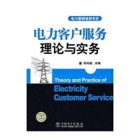 电力客户服务理论与实务