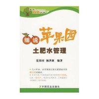 细说苹果园土肥水管理