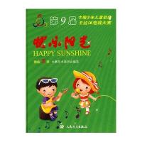 第9届中国少年儿童歌曲卡拉OK电视大赛·快乐阳光：歌曲百首