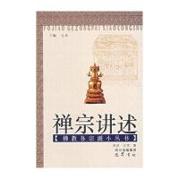 禅宗讲述//佛教各宗派小丛书