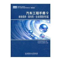 汽车工程手册9 维修保养再利用/生产周期评价篇