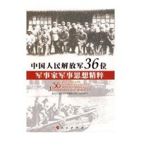 中国人民解放军36位军事家军事思想精粹