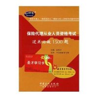 保险代理人员资格考试过关必做1500题