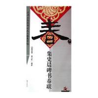 集史晨碑书春联