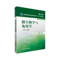 微生物学与免疫学