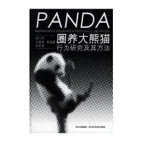 圈养大熊猫行为研究及其防治