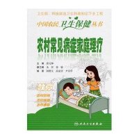 农村常见病症家庭理疗