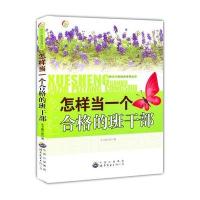 怎样当一个合格的班干部/学生干部素质培养丛书