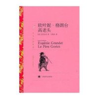 欧叶妮·格朗台：高老头