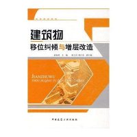 建筑物移位纠倾与增层改造