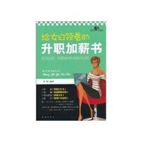 给女白领看的升职加薪书