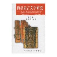 简帛语言文字研究(第2辑)