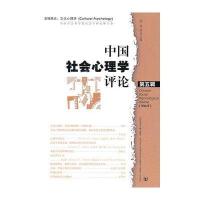 中国社会心理学评论（第5辑）
