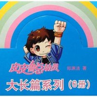 皮皮鲁总动员之大长篇系列(礼品盒装)(共6册)