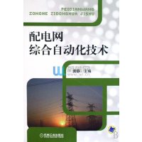 配电网综合自动化技术