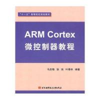ARM CORTEX微控制器教程