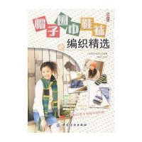 帽子·围巾·鞋袜编织精选