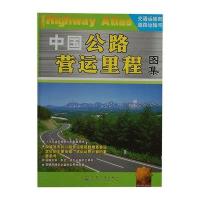 中国公路营运里程图集