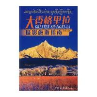 大香格里拉摄影旅游指南