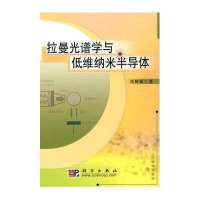 拉曼光谱学与低维纳米半导体