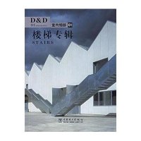 D&D室内细部01楼梯专辑