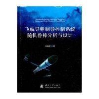 飞航导弹制导控制系统随机鲁棒分析与设计