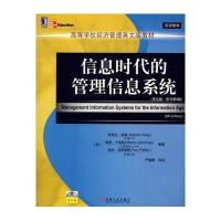 信息时代的管理信息系统(英文版.原书第6版)附光盘