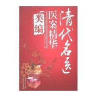 清代名医医案精华类编