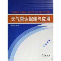 天气雷达探测与应用