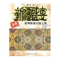 新疆盛宴：亚洲腹地自助之旅（新版）