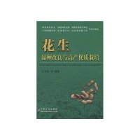 花生品种改良与高产优质栽培